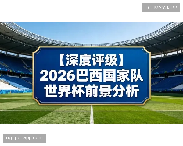巴拿马冲击2026世界杯前景分析：能否时隔八年重返决赛圈