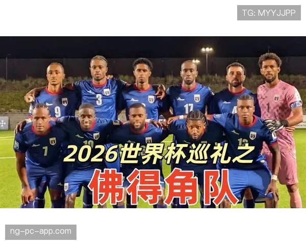 佛得角世界杯16强机会分析 佛得角世界杯16强机会分析
